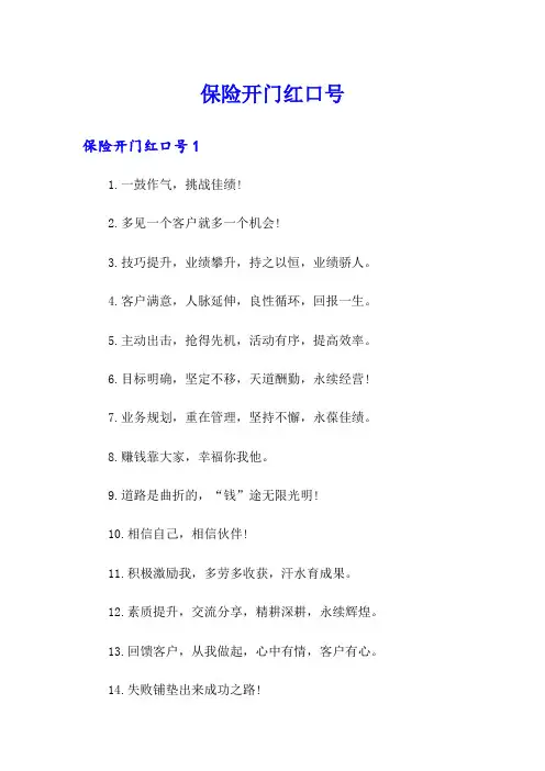 【可编辑】保险开门红口号