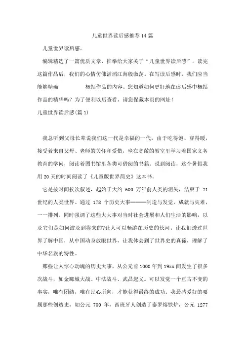 儿童世界读后感14篇