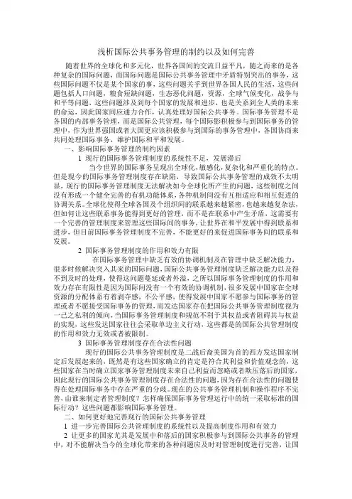 浅析国际公共事务管理的制约和挑战以及完善