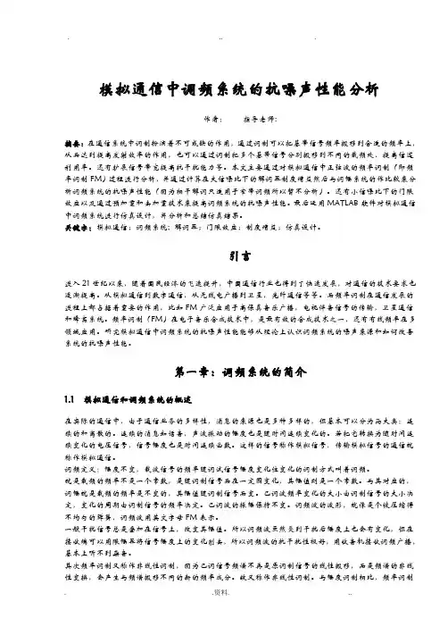 模拟通信中调频系统的抗噪声性能分析