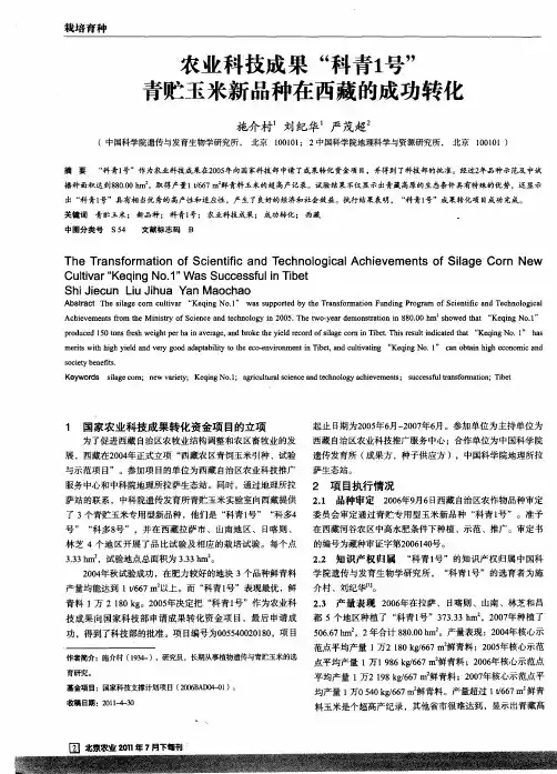 农业科技成果“科青1号”青贮玉米新品种在西藏的成功转化