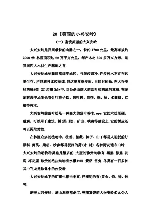 三年级上册语文20《美丽的小兴安岭》类文阅读(含答案)