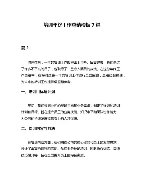 培训年终工作总结模板7篇
