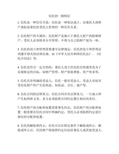 信托的一般特征
