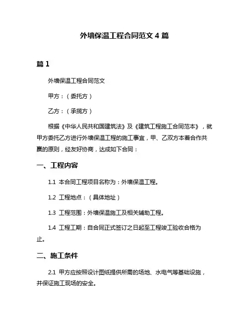 外墙保温工程合同范文4篇