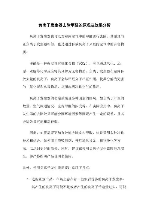 负离子发生器去除甲醛的原理及效果分析
