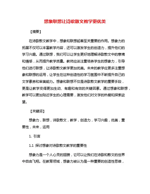 想象联想让诗歌散文教学更优美