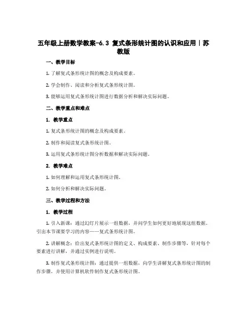 五年级上册数学教案-6.3 复式条形统计图的认识和应用｜苏教版