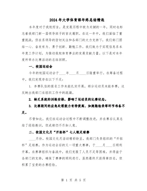 2024年大学体育部年终总结精选（3篇）