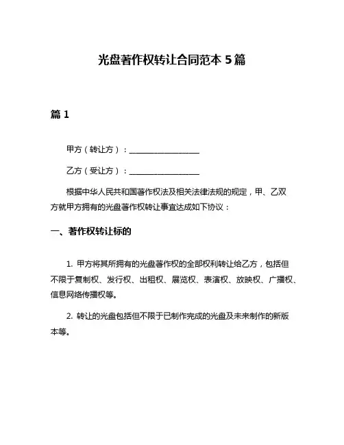 光盘著作权转让合同范本5篇