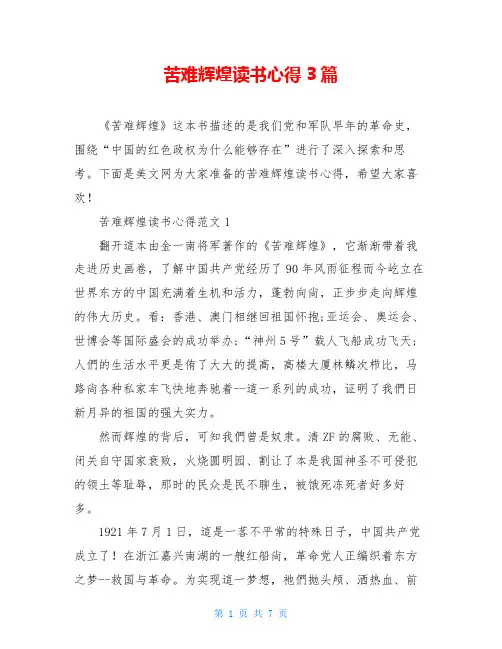 苦难辉煌读书心得3篇