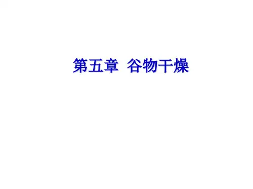 第5章  谷物干燥