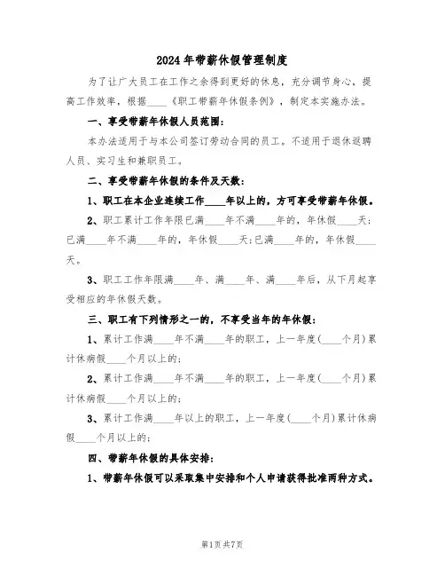 2024年带薪休假管理制度（三篇）