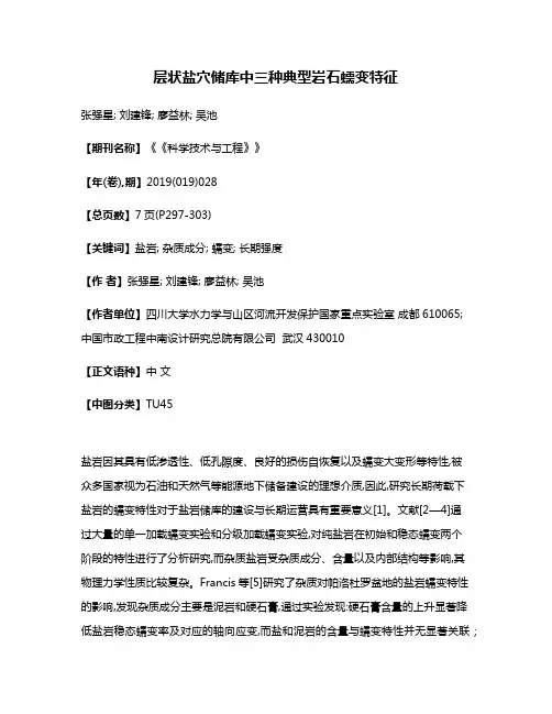 层状盐穴储库中三种典型岩石蠕变特征