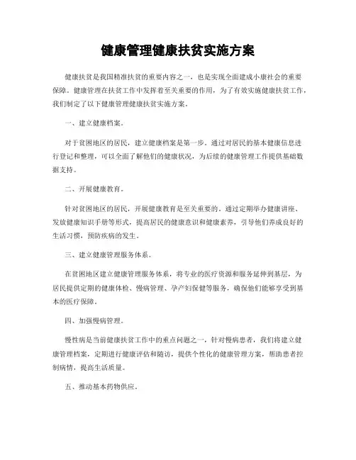 健康管理健康扶贫实施方案