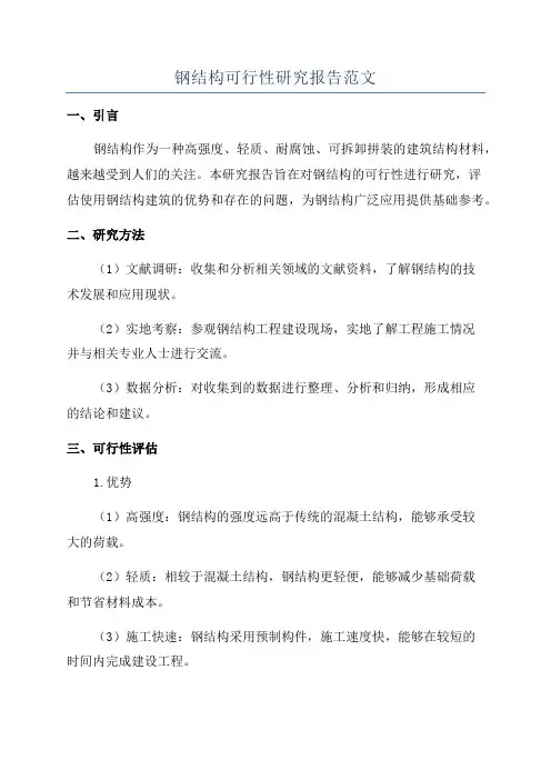 钢结构可行性研究报告范文