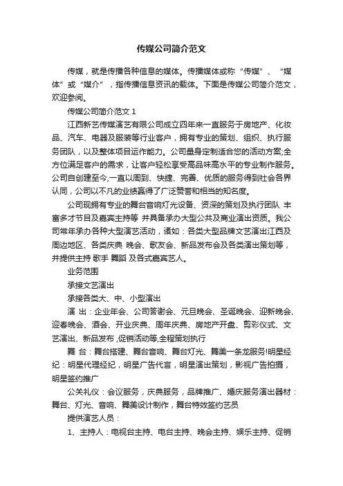 传媒公司简介范文