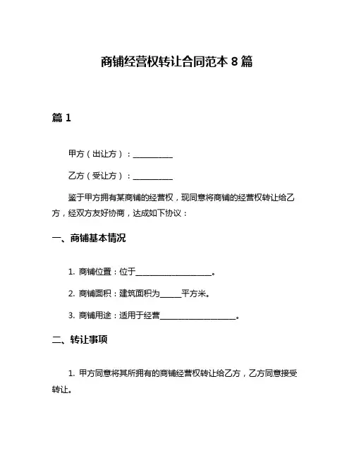 商铺经营权转让合同范本8篇