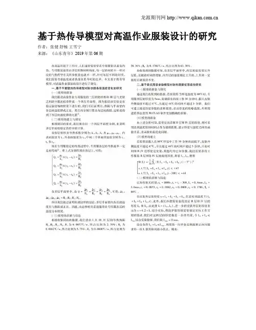 基于热传导模型对高温作业服装设计的研究