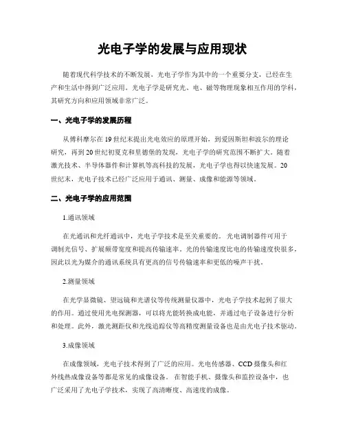 光电子学的发展与应用现状