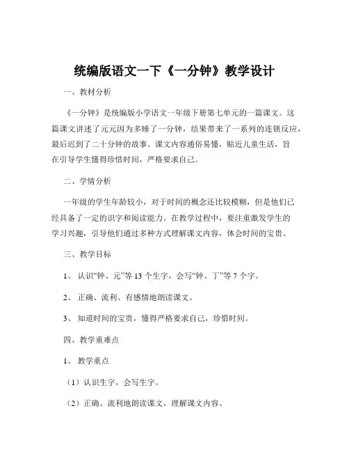 统编版语文一下《一分钟》教学设计