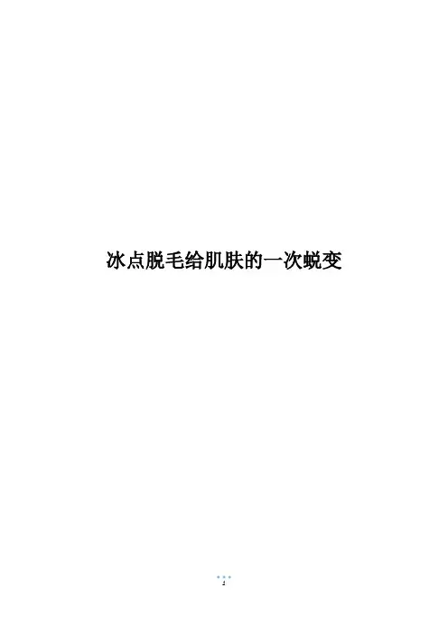 冰点脱毛给肌肤的一次蜕变
