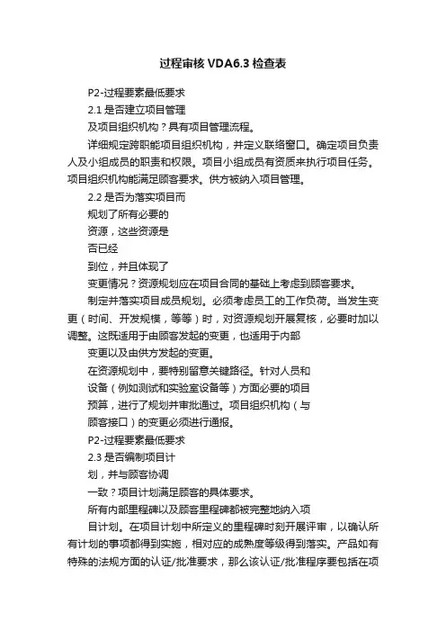 过程审核VDA6.3检查表