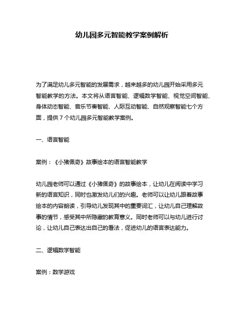 幼儿园多元智能教学案例解析