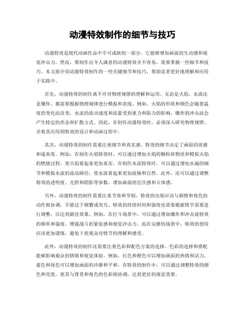 动漫特效制作的细节与技巧