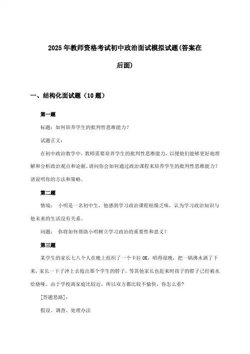 教师资格考试初中政治面试试题及解答参考(2025年)