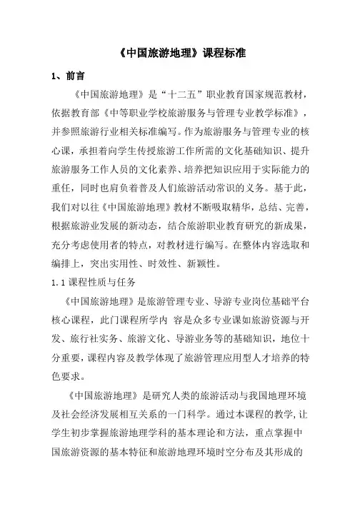 4《中国旅游地理》课程标准