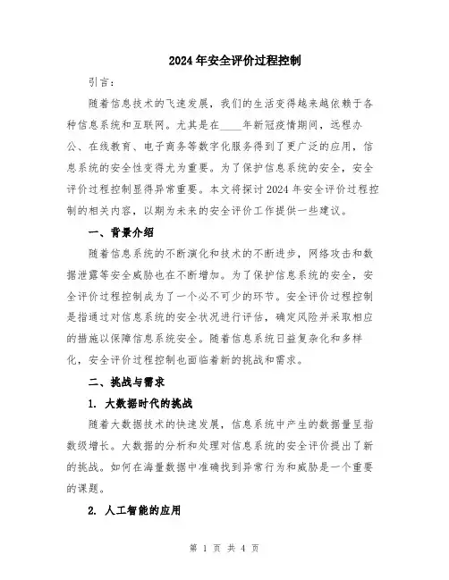 2024年安全评价过程控制