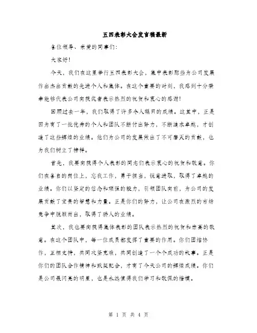 五四表彰大会发言稿最新(二篇)