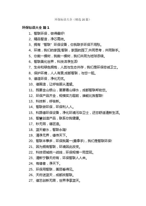 环保标语大全（精选16篇）