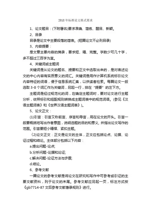 2018年标准论文格式要求_论文格式_