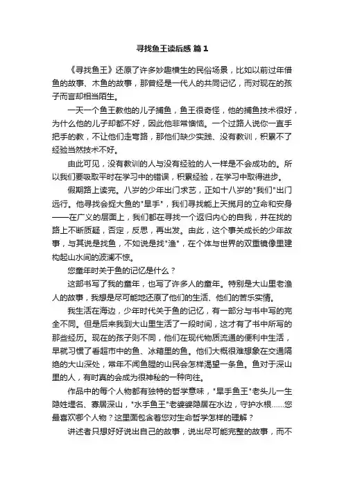 寻找鱼王读后感
