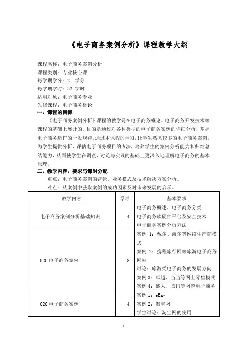 《电子商务案例分析》课程教学大纲