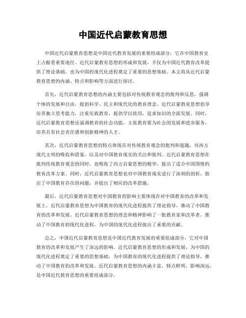 中国近代启蒙教育思想