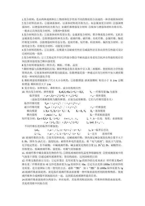 复合材料复习总结