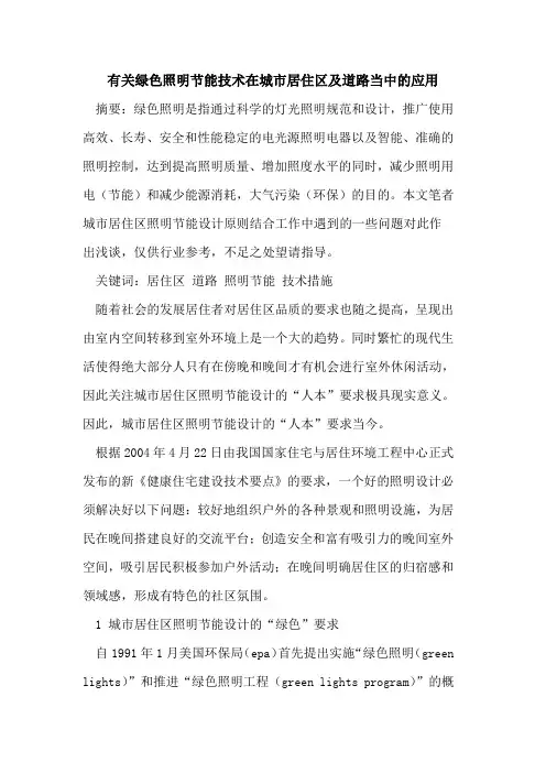 有关绿色照明节能技术在城市居住区及道路当中的应用