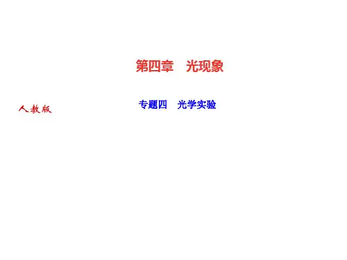 第四章 专题四 光学实验—八年级物理上册·作业课件PPT