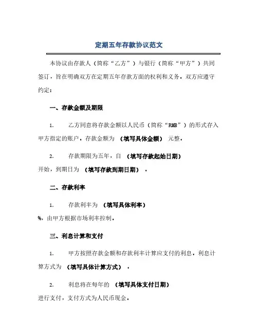 2023定期五年存款通用协议范文