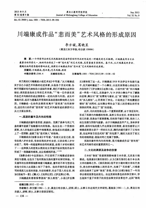川端康成作品＂悲而美＂艺术风格的形成原因