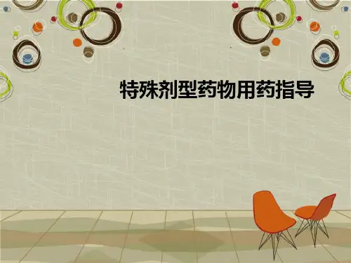 特殊剂型的正确使用方法