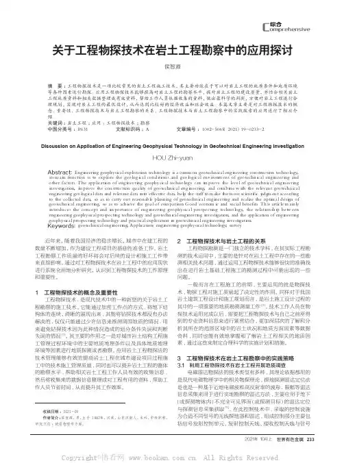 关于工程物探技术在岩土工程勘察中的应用探讨