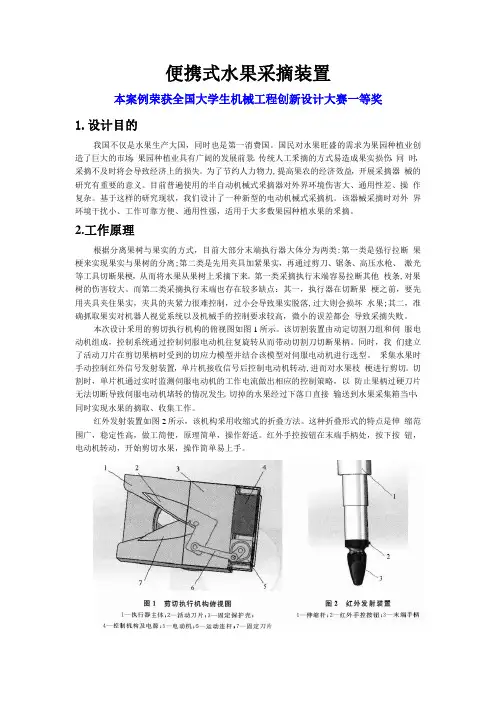全国大学生机械工程创新设计大赛获奖案例《便携式水果采摘装置》