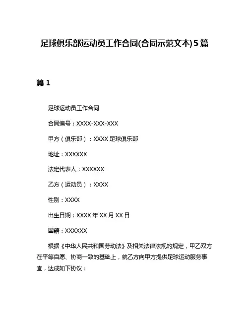 足球俱乐部运动员工作合同(合同示范文本)5篇