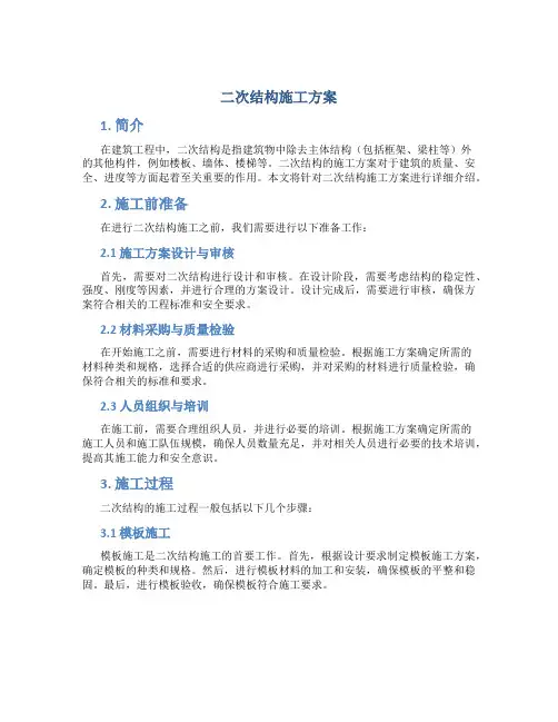 二次结构施工方案