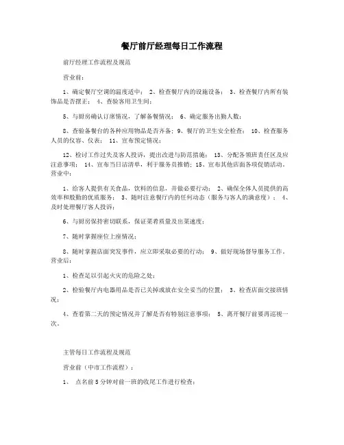 餐厅前厅经理每日工作流程