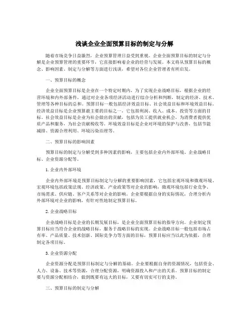 浅谈企业全面预算目标的制定与分解